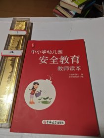 中小学幼儿园安全教育教师读本