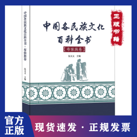 中國各民族文化百科全書(布依族卷) 9787566820495