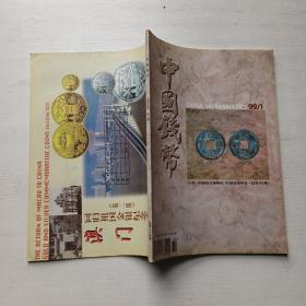 中国钱币（1999年第1期）