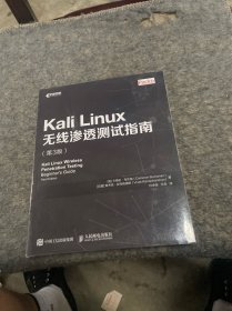 Kali Linux无线渗透测试指南 第3版