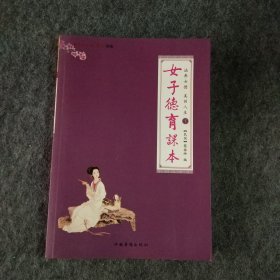 涵养女德,美丽人生：下册女子德育课本