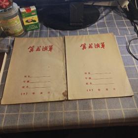算术演草  二本（老本）