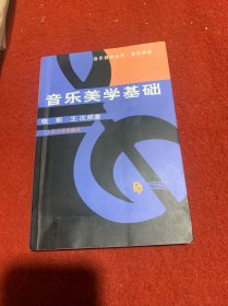 音乐美学基础