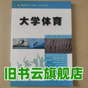 大學(xué)體育 劉霞 何航飛 米亮主編 北京體育大學(xué)出版社 9787564432041