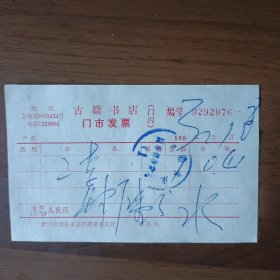1983年上海古籍书店门市发票