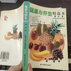 《健康与养生》精选本2