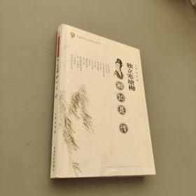 獨立寒塘柳