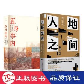置身事内+人地之间 经济理论、法规 兰小欢,陶然