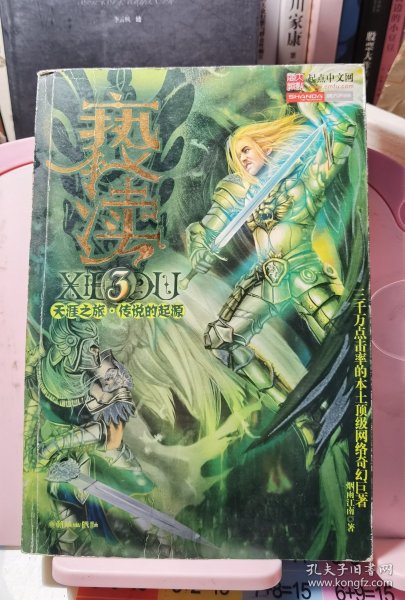 亵渎3·天涯之旅·传说的起源