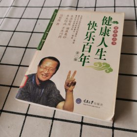 健康人生 快乐百年：生存智慧生命质量新理念