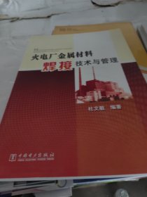 火电厂金属材料焊接技术与管理