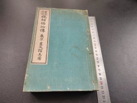 占卜观相类古籍《实地经验 观相及秘传》全观相面貌男女图 观相之法 男人相 妇人相，动作观察法 面貌观察法 身体观察法 眉观察法 面貌五行观察法 面部 血色 斑点黑痣 富贵 孤独 弱病 奴相 父母生存观察法 娼妓 奸诈 官命 小儿阴囊观察法 等等  和本。尺寸21.6cmX14.5cmX3cm