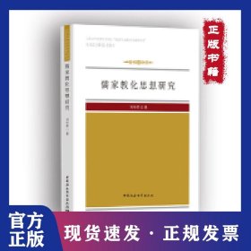 儒家教化思想研究 9787520329156
