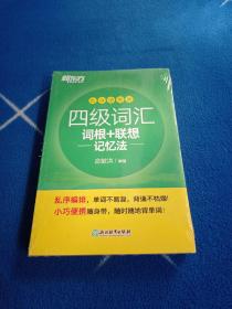 新东方四级词汇词根+联想记忆法乱序便携版！未拆封