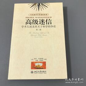 高级迷信（第二版）：学术左派及其关于科学的争论