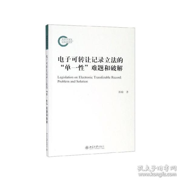 电子可转让记录立法的“单一性”难题和破解