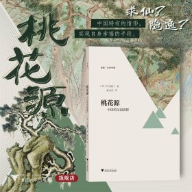 桃花源：中国的乐园思想