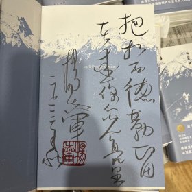 茅盾文学奖得主杨志军签名钤印12到14字题词《雪山大地》，精装一版一印毛边本