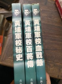 黄埔军校百将传黄埔军校百将传、黄埔军校秘史、黄埔军校血战录 3册全