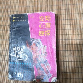 交际心理趣探