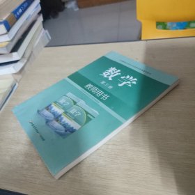 数学教师用书. 第3册