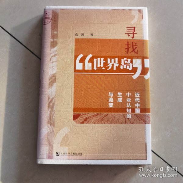 九色鹿·寻找“世界岛”：近代中国中亚认知的生成与流变