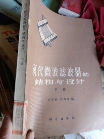 现代微波滤波器的结构与设计，下册