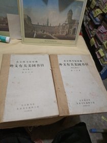 北京图书馆馆藏外文有关美国书目（西文部分）第二分册，第四分册两本合售
