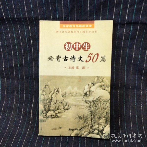 初中生必背古诗文50篇