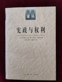 宪政与权利：美国宪法的域外影响--宪政译丛（1996年一版一印）