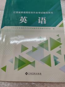 江西省普通高校专升本考试辅导用书  英语