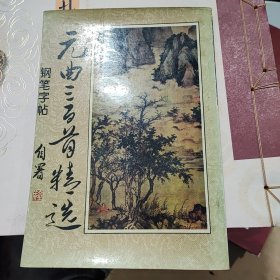 元曲三百首精选钢笔字帖 郭金成 陕西旅游出版社