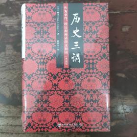 历史三调：作为事件、经历和神话的义和团（典藏版）