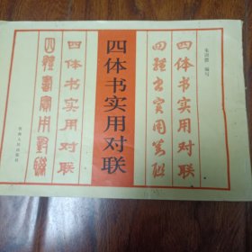 四体书实用对联(1992年11月一版一印，仅印2260册)