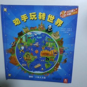 动手玩转世界