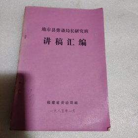 （福建省）地市县劳动局长研究班讲稿汇编