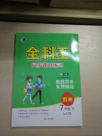 全科王.同步課時(shí)練習(xí)：歷史七年級(jí)下（教師用書(shū)）【含測(cè)試卷及參考答案】