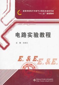 电路实验教程 王宏江 西安电子科技大学出版社