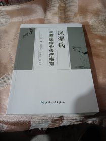 风湿病中西医结合诊疗指南，未阅品，