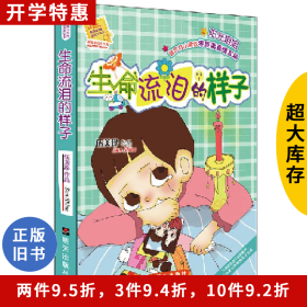 阳光姐姐小书房:生命流泪的样子伍美珍明天出版社