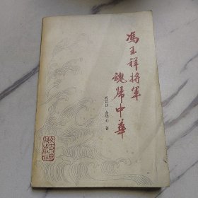 冯玉祥将军魂归中华