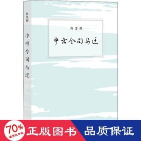 中书令司马迁 中国古典小说、诗词 尚思伽 新华正版