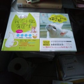 我家小猫有医生＋猫语教科书