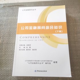 公司金融顾问综合知识下册