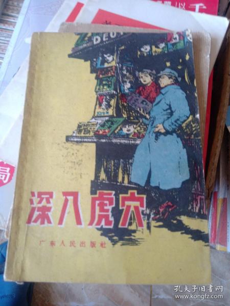 深入虎穴