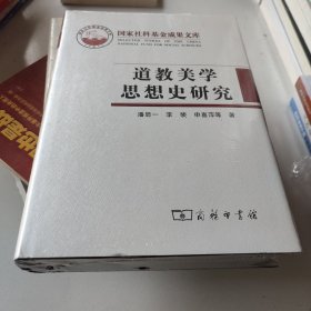 道教美学思想史研究