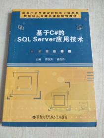 基于C#的SQL Server应用技术