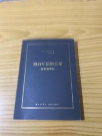 四百年后的真相:伽利略审判