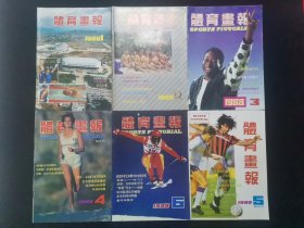 体育画报1988年1一6期