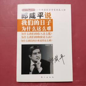 郎咸平说：我们的日子为什么这么难